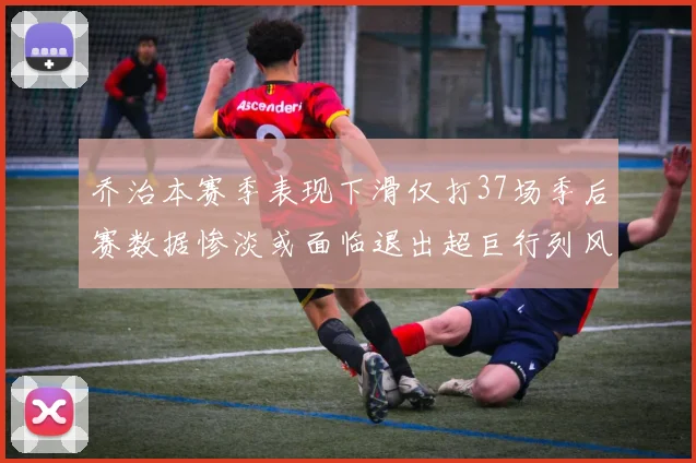 乔治本赛季表现下滑仅打37场季后赛数据惨淡或面临退出超巨行列风险