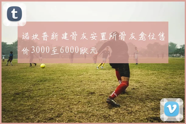 诺坎普新建骨灰安置所骨灰龛位售价3000至6000欧元
