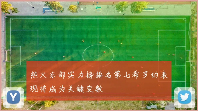 热火东部实力榜排名第七希罗的表现将成为关键变数