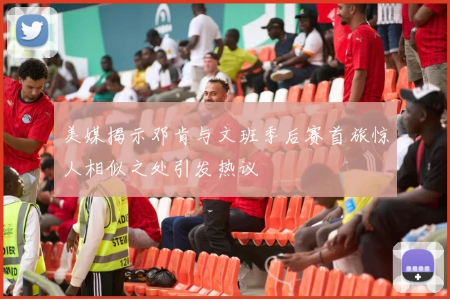 美媒揭示邓肯与文班季后赛首旅惊人相似之处引发热议