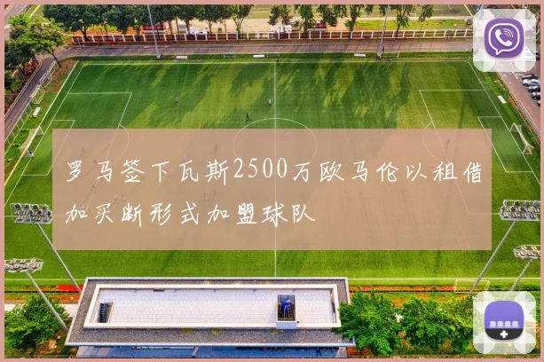 罗马签下瓦斯2500万欧马伦以租借加买断形式加盟球队
