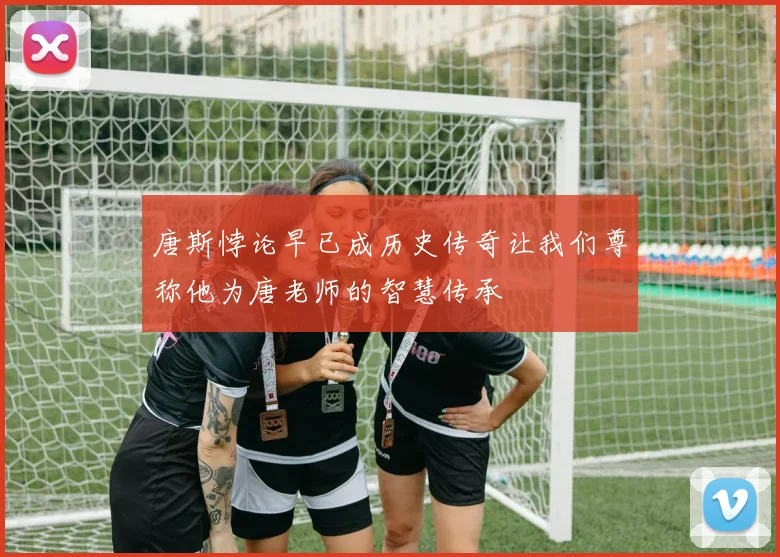 唐斯悖论早已成历史传奇让我们尊称他为唐老师的智慧传承