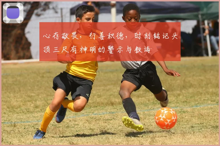 心存敬畏，行善积德，时刻铭记头顶三尺有神明的警示与教诲