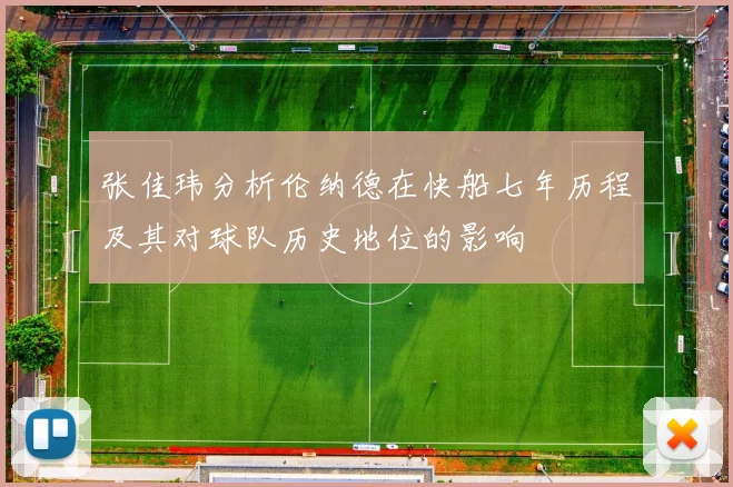 张佳玮分析伦纳德在快船七年历程及其对球队历史地位的影响