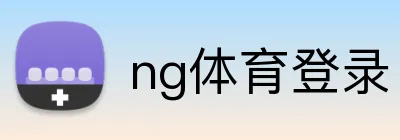 ng体育登录 Logo